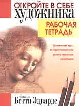 Откройте в себе художника. Рабочая тетрадь