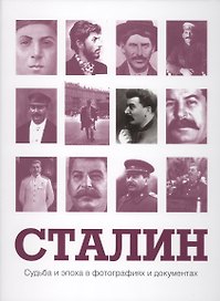 Сталин. Судьба и эпоха в фотографиях и документах