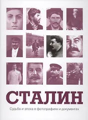 Сталин. Судьба и эпоха в фотографиях и документах