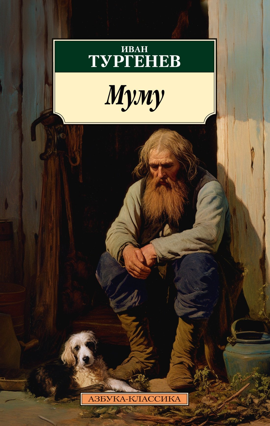 

Муму