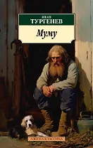 Муму
