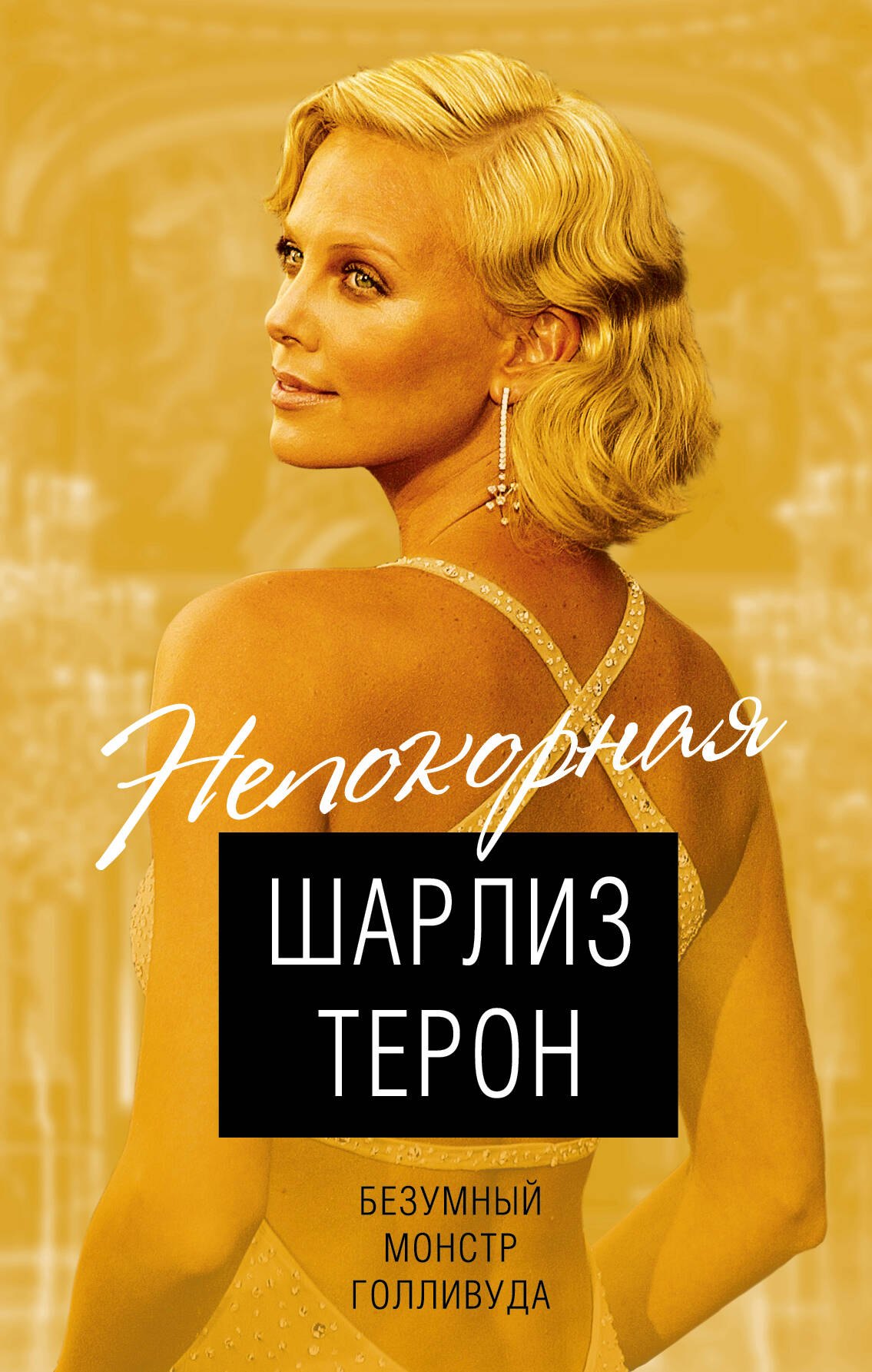 

Шарлиз Терон. Безумный монстр Голливуда