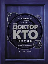 Доктор Кто. Архив
