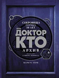Доктор Кто. Архив