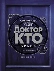 Доктор Кто. Архив