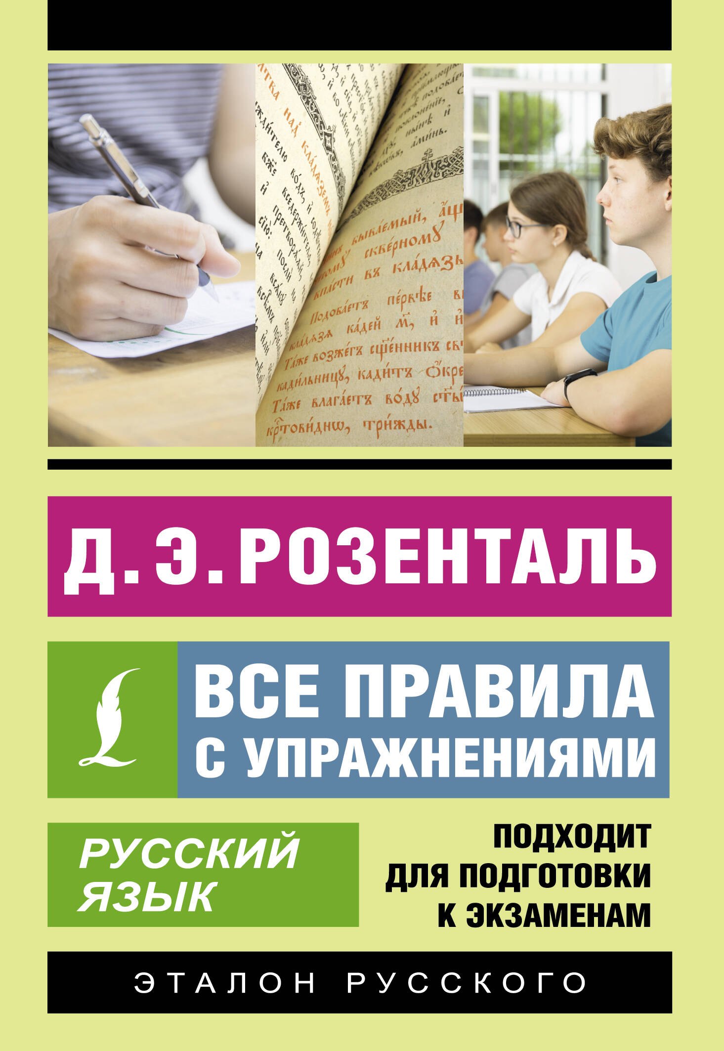 

Русский язык. Все правила с упражнениями