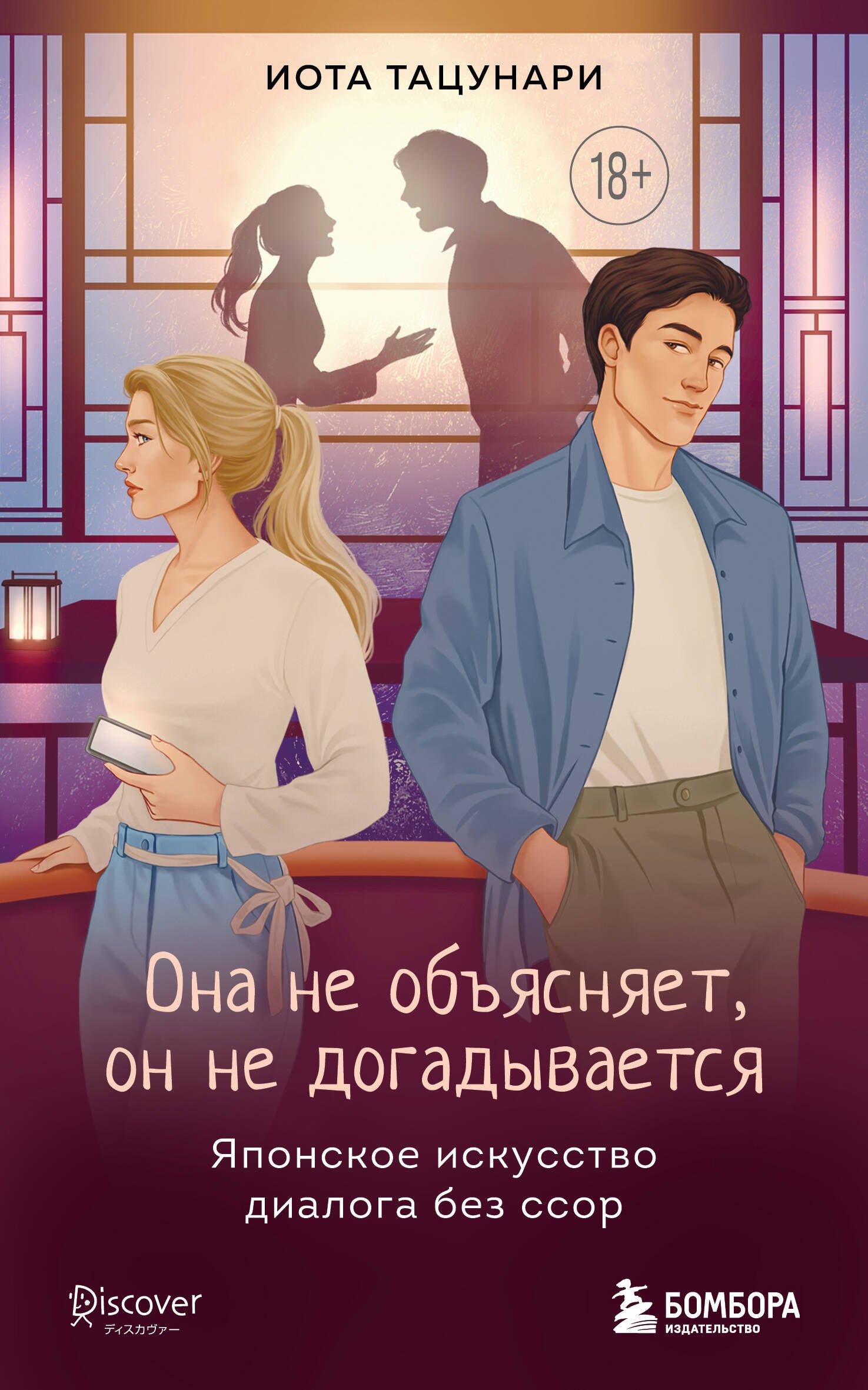 

Она не объясняет, он не догадывается. Японское искусство диалога без ссор