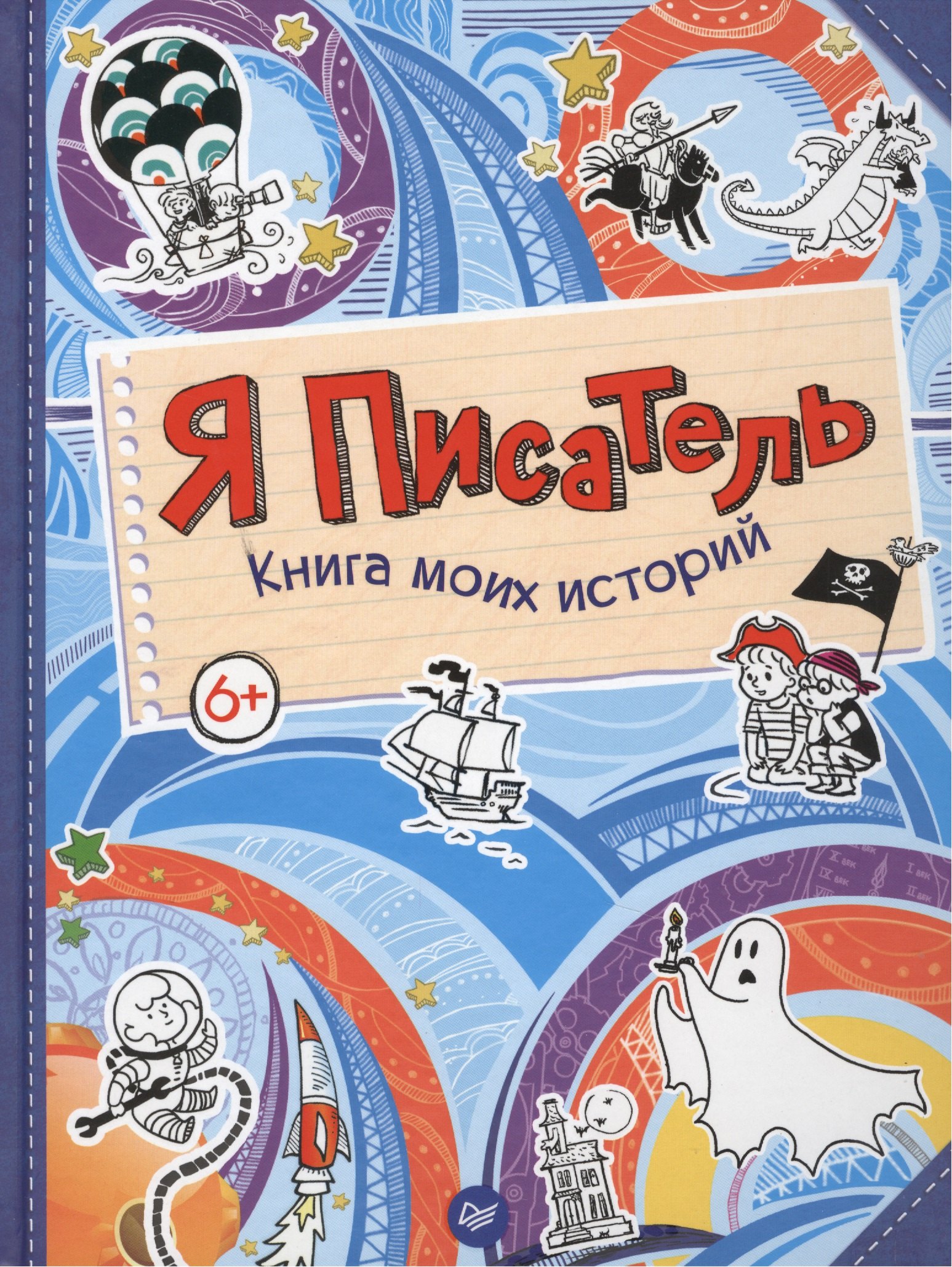 

Я писатель. Книга моих историй