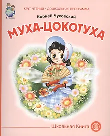 Муха-цокотуха (мКЧ ДошкПрогр) Чуковский