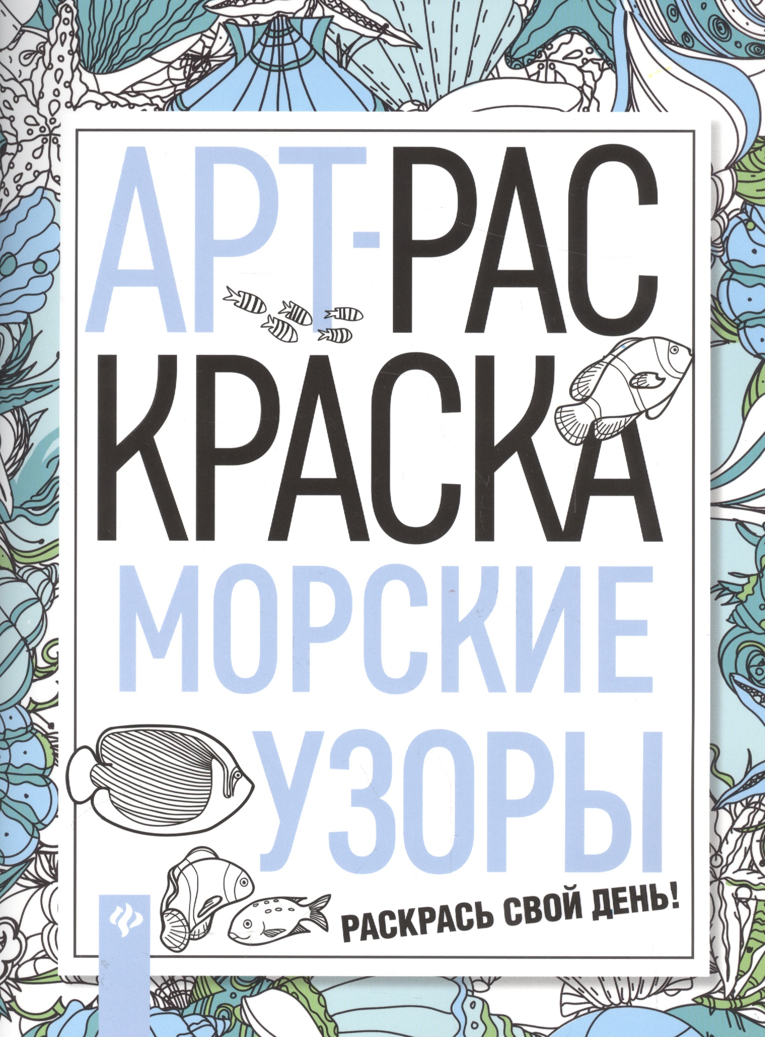 Обложка книги «Морские узоры: книжка-раскраска»