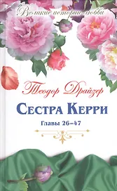 Великие истории о любви. Том 57.  Сестра Керри : роман. Главы 26-47