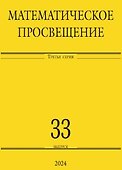 Математическое просвещение. Третья серия. Выпуск 33 - 0