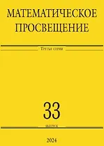 Математическое просвещение. Третья серия. Выпуск 33