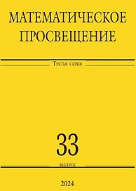 Математическое просвещение. Третья серия. Выпуск 33