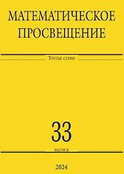Математическое просвещение. Третья серия. Выпуск 33