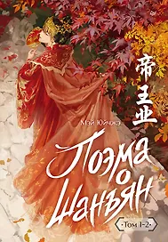 Поэма о Шанъян. Том 1–2
