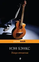 Улица отчаяния : роман