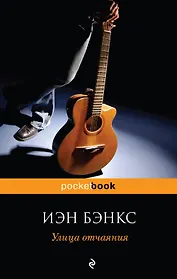 Улица отчаяния : роман