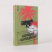 Операция "Барбадосса" - 1