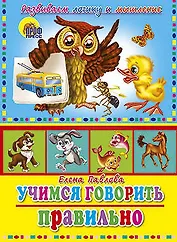Учимся правильно говорить. учимся говорить правильно (сова)