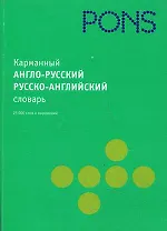 Карманный англо-русский  русско-английский словарь: 25 000 слов