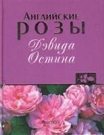 Английские розы Дэвида Остина