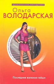 Последнее желание гейши : роман