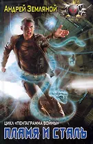 Пламя и сталь.