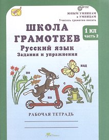 Школа грамотеев. Русский язык. Задания и упражнения. 1 класс. Рабочая тетрадь. В 2-х частях. Часть 2