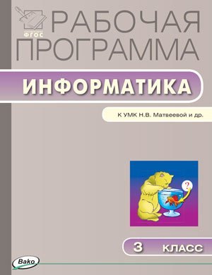 

Информатика. 3 класс. Рабочая программа к УМК Н.В. Матвеевой и др. ФГОС