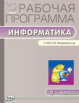 Информатика. 3 класс. Рабочая программа к УМК Н.В. Матвеевой и др. ФГОС