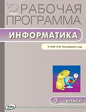 Информатика. 3 класс. Рабочая программа к УМК Н.В. Матвеевой и др. ФГОС
