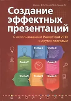 Создание эффектных презентаций с использованием PowerPoint 2013 и других программ
