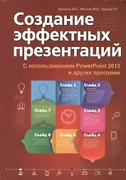 Создание эффектных презентаций с использованием PowerPoint 2013 и других программ
