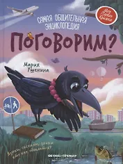 Поговорим? Самая общительная энциклопедия