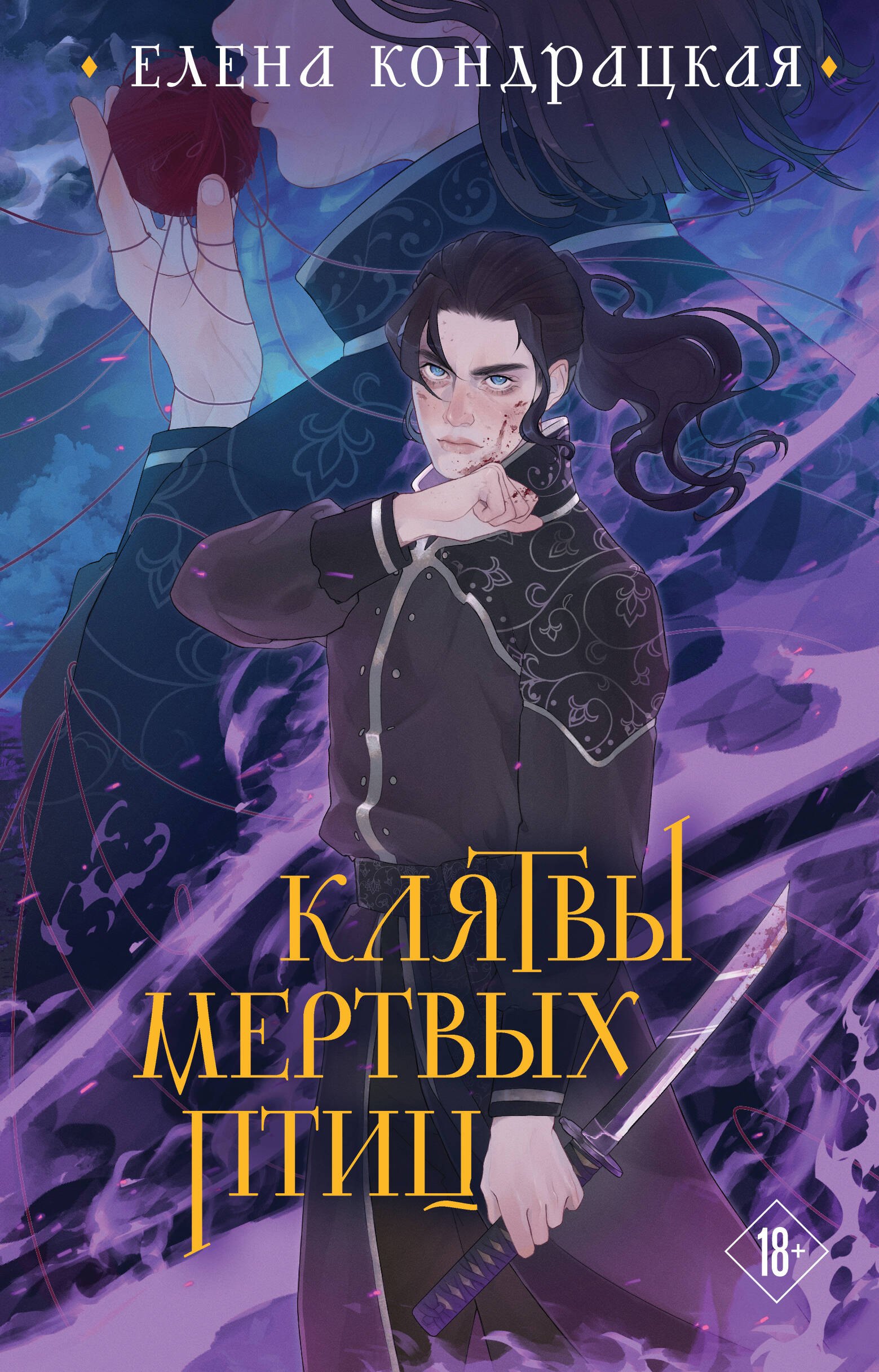 

Клятвы мертвых птиц (коллекционное издание)