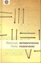 Математические развлечения