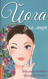 Йога для лица. 4-е изд.
