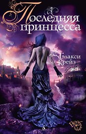 Последняя принцесса