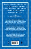 Екатерина Великая. Императрица. Царствование Екатерины II - 1