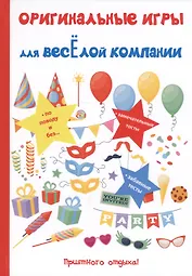 Оригинальные игры для веселой компании