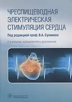 Чреспищеводная электрическая стимуляция сердца
