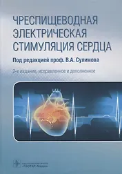 Чреспищеводная электрическая стимуляция сердца
