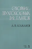 Сборник двухголосных диктантов. Учебное пособие