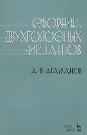 Сборник двухголосных диктантов. Учебное пособие