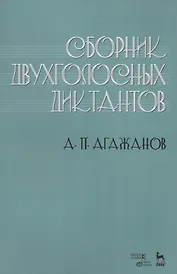 Сборник двухголосных диктантов. Учебное пособие