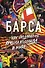 Барса. Как создавалась лучшая команда в мире - 0