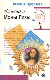 Усмешка Моны Лизы (мягк)(Детектив на ночь). Перфилова Н. (Эксмо)