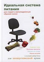 Идеальная система питания для людей с молоподвижным образом жизни