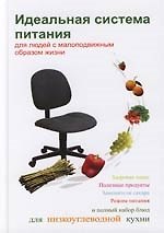 Идеальная система питания для людей с молоподвижным образом жизни
